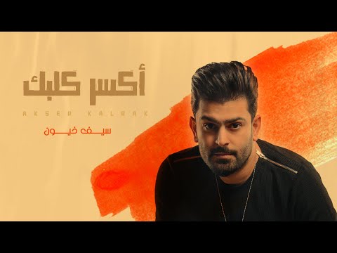 اكسر كلبك سيف خيون