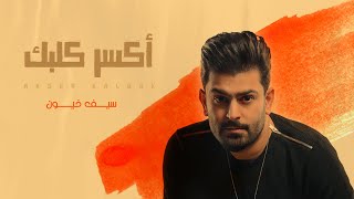 كلمات اغنية اكسر كلبك سيف خيون