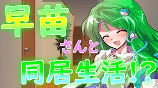【ゆっくり茶番劇】好きな人とまさかの同居生活！？第一話《予想外な来客》