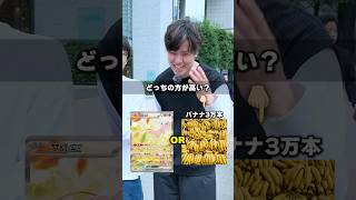 【総額〇〇万】どっちが高い!?クイズに街中で挑戦してもらったらまさかの結果にwww #ポケモン #ポケカ #ポケモンカード #オリパ #クイズ #最新弾 #BOX開封 #DOPA ハドウシーカー