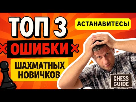 Топ 3 ошибки новичков в шахматах