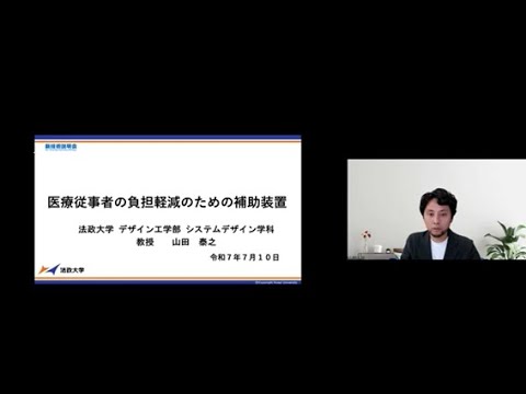 機械・ロボット学科 「医療従事者の負担軽減のための補助装置」法政大学　デザイン工学部　システムデザイン学科　教授　山田 泰之
