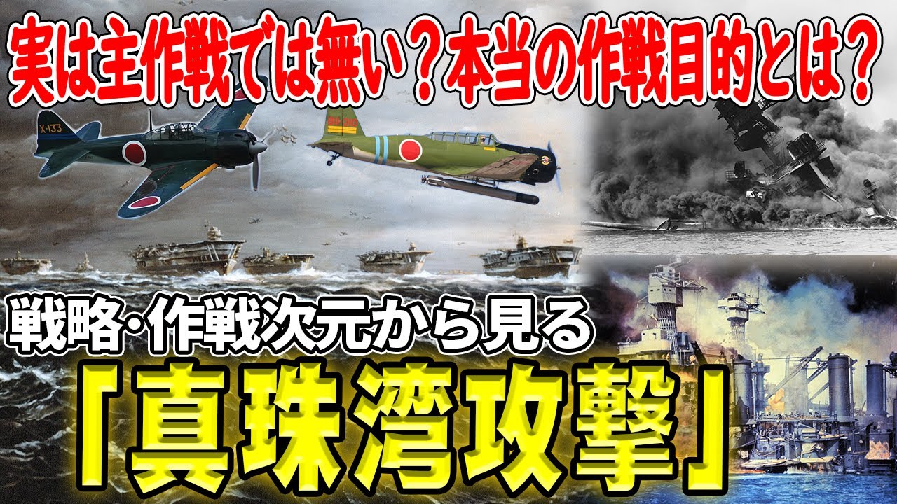 真珠湾攻撃―「アメリカの戦意を挫く目的」は嘘？実は防御的な作戦？日本海軍の対米戦略の変化・作戦文書・公式命令から読み解く！戦略・作戦次元から見る真珠湾攻撃(前編)【ゆっくり解説】