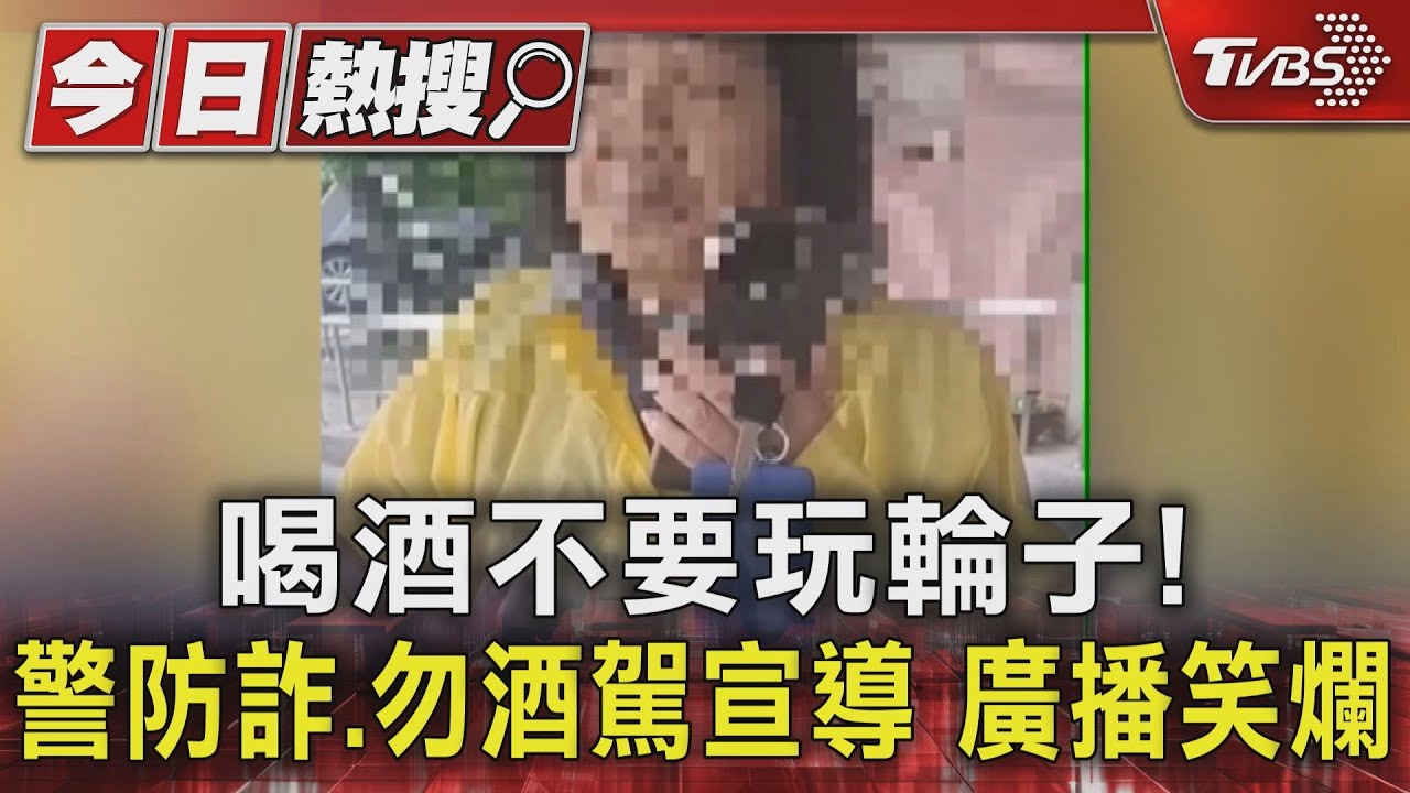 喝酒不要玩輪子!警防詐、勿酒駕宣導 廣播笑爛