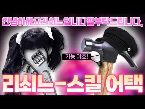 [MV] 리쇠(金)느 - SKILL ATTACK 