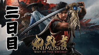 [3日目] 鬼武者 Way of the Sword 初見プレイ！SEKIRO好きが挑む、新たな剣劇アクション
