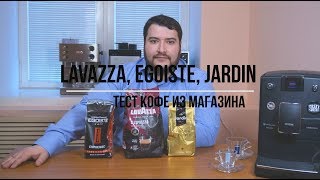 Lavazza L'Espresso, Egoiste Espresso, Jardin Ethiopia Euphoria. Тест кофе из магазина.