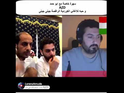 لورنس عامودا و ابو حمد AZD بث خاص على برنامج YouNow و اغنية جينى جينى