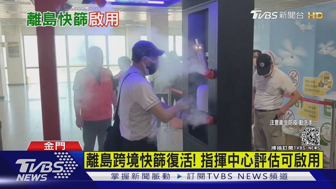 金門跨境快篩復活! 指揮中心評估可啟用