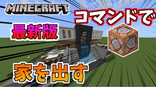 【統合版】コマンドで超簡単に色々な家を建てる方法！【マイクラ】