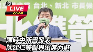 陳時中新書發表　陳建仁等醫界出席力挺