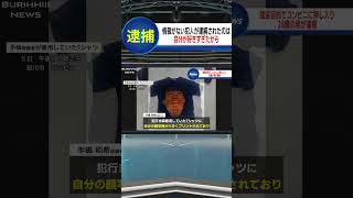 捕まらないことを確信した犯人のアホすぎる逮捕理由…#shorts#放送事故