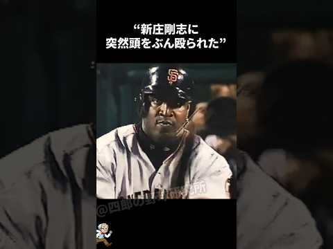 新庄剛志に突然頭を殴られたバリー・ボンズに関する雑学【メジャーリーグ/MLB】