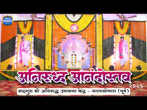 |अनिरुद्ध रामराज्य आनंदोत्सव - २०२५|नालासोपारा(पुर्व) उपासना‌ केंद्र|#aniruddhabapu #bhakti #bapu