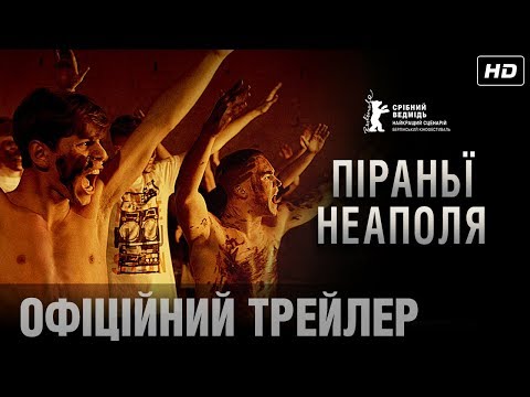ПІРАНЬЇ НЕАПОЛЯ Офіційний трейлер (укр.)