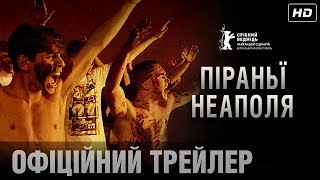 ПІРАНЬЇ НЕАПОЛЯ Офіційний трейлер (укр.)