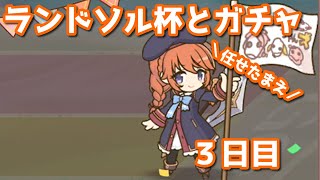 【プリコネR・ゆっくり実況】ランドソル杯とガチャ３日目