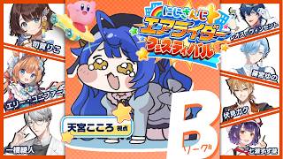 ✯┊#にじエアライダーフェス┊予選Bリーグ・音に置き去りにされたあまみゃ〖 天宮こころ / にじさんじ 〗