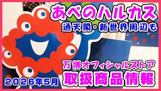 【あべのハルカス】2026年5月何売ってる？万博グッズ取扱商品情報＆新世界・通天閣周辺店舗も調査したよ #ミャクミャク #アフター万博 #ぬいぐるみ #アフ活 #推し活 #キーホルダー