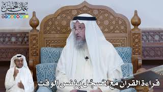 578 - قراءة القرآن مع المُسجّل بنفس الوقت - عثمان الخميس