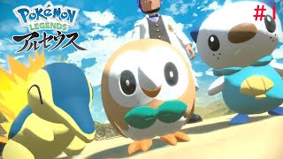 #1 新しい台地への旅立ち［PokemonLEGENDEアルセウス]