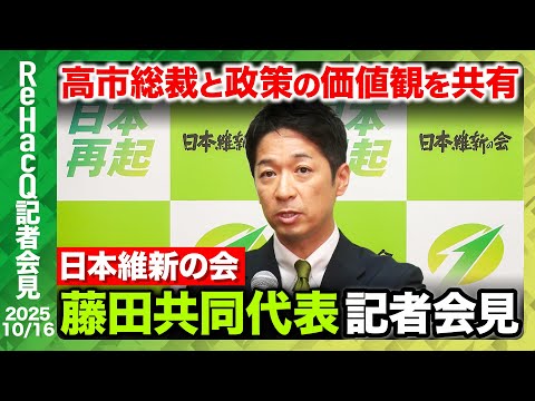 歴史文化学科 【生配信・日本維新の会】党内では執行部に一任...高市総裁との政策協議の結末は？【ReHacQ記者会見 10月16日(木)】