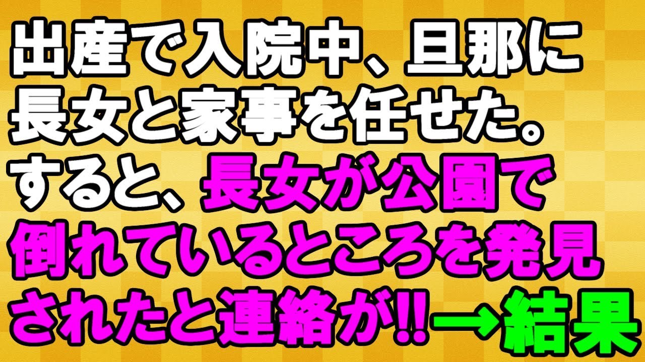 【最低…】出産で入院中に旦那に長女と家事を任せていたら、長女が病院に運ばれてきた＜スカッとまつり＞