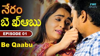 బె ఖ్ఆబు - Be Qaabu | New Telugu Web Series | Gunah Episode - 1 | Crime Story | FWF Telugu