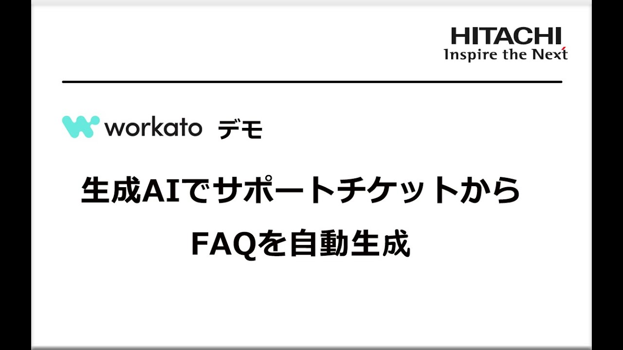 Workatoデモ：生成AIでサポートチケットからFAQを自動生成