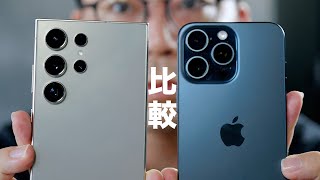 iPhone 15 Pro MaxとGalaxy S24 Ultraのカメラ比較！ - 最強はどっち？iPhone 15 Pro Max VS Galaxy S24 Ultraでカメラ比較した結果