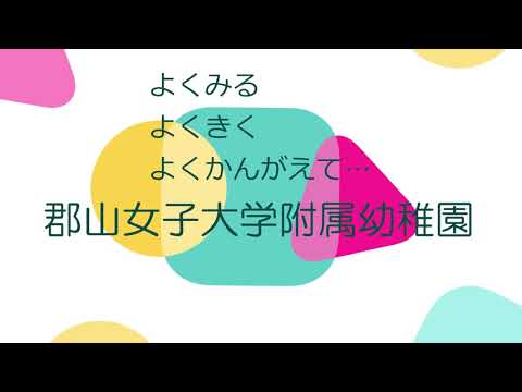 もみじ会2020 郡山女子大学附属幼稚園「ぼくたち わたしたちの作品展」