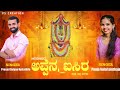 ARIKODI APPENA AISIRA ಆರಿಕೋಡಿದ ಅಪ್ಪೆನ ಐಸಿರ Tulu Devotional Song 
