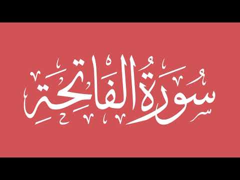 Surah al Fatiha by Maryam Masud