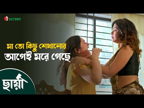 Chhaya-ছায়া | Movie | Clip | Shobnom Bubly |Wajed Ali Sumon | Eid Movie | Streaming Now On iScreen