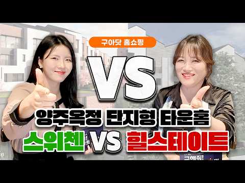 라피아노 스위첸 양주옥정 힐스테이트 양주옥정 파티오포레 전격비교…