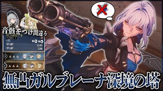 ガルブレーナ無凸(モチーフ無し)＆お手軽パーティで深塔の塔3Fと4F下手でもクリアできます【鳴潮】【ゆっくり実況】
