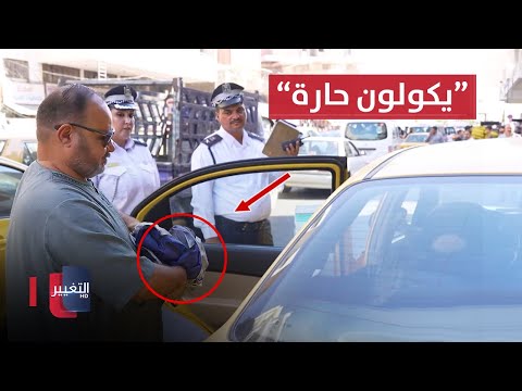شاهد بالفيديو.. سائق تاكسي: البردة مو الي .. العبرية يكولون حارة