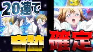 【モンスト】ラブライブコラボで追いガチャ！！２０連と星玉で確定演出を発動！