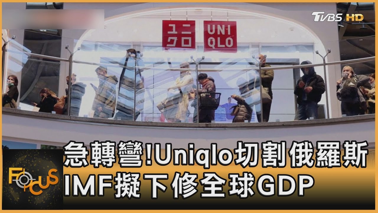急轉彎!Uniqlo切割俄羅斯 IMF擬下修全球GDP