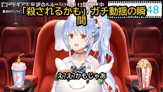 【コードギアス同時視聴】ぺこら「殺されるかも」ガチ動揺&シャーリー闇落ちに大混乱www【兎田ぺこら/ホロライブ】