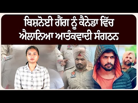 ਬਿਸ਼.ਨੋਈ ਗੈਂ.ਗ ਨੂੰ ਕੈਨੇਡਾ ਵਿੱਚ ਐਲਾਨਿਆ ਆਤੰ.ਕਵਾਦੀ ਸੰਗਠਨ