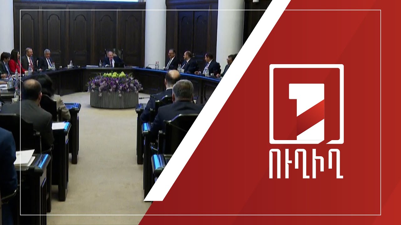 Կառավարության նիստ | ՈՒՂԻՂ
