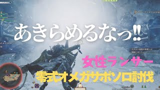 【時間切れ10回以上!!】あきらめずに粘ってみた。零式サポポソロクリアする女性ランサー【モンハンワイルズ】【PS5】【MHWs】
