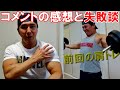 前回の肩トレ動画の『そこまでハードじゃないでしょ』のコメントについて&過去の失敗談