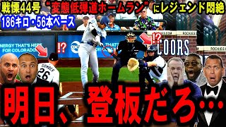 【大谷翔平】戦慄44号186キロ・56本ペース“変態超低弾道弾”にレジェンド悶絶…【海外の反応】