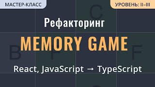 Из JavaScript в TypeScript на примере Memory Game