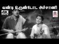 Vandi Urundoda சீர்காழி கோவிந்தராஜன் P சுசிலா �
