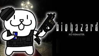 【初見ネタバレ注意】初めてのバイオゲーム！～最終回～【 #biohazard HD REMASTER 】 #Vtuber #個人vtuber #バイオハザード
