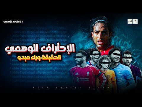 الاحتراف الوهمي