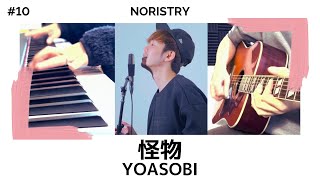 怪物 - YOASOBI【アニメ BEASTARS OP】 / cover (NORISTRY)
